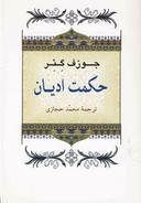 عکس حکمت ادیان