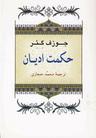 عکس حکمت ادیان