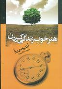 عکس هنر خوب زندگی کردن