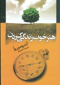 عکس هنر خوب زندگی کردن