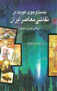 عکس جست‌وجوی هویت در نقاشی معاصر ایران