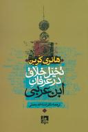 عکس تخیل خلاق در عرفان ابن عربی