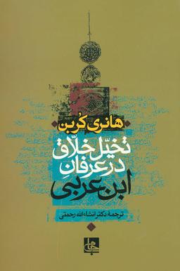 عکس تخیل خلاق در عرفان ابن عربی