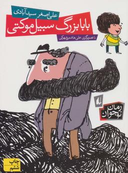 عکس بابابزرگ سیبیل موکتی