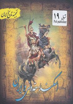 عکس گنجینه تاریخ ایران: اسکندر مقدونی در ایران