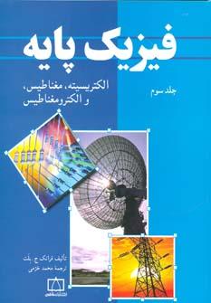 عکس فیزیک پایه: الکتریسیته، مغناطیس، و الکترومغناطیس
