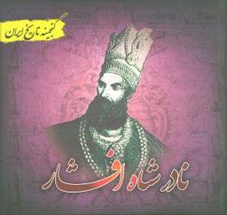 عکس نادرشاه افشار