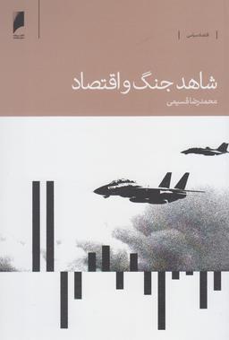 عکس شاهد جنگ و اقتصاد
