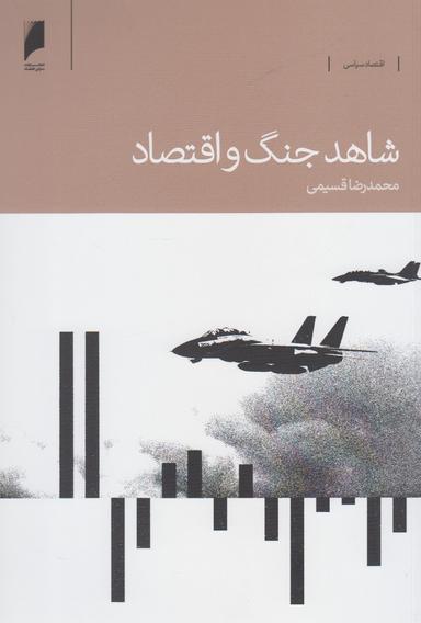 عکس شاهد جنگ و اقتصاد
