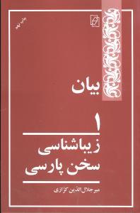 عکس زیباشناسی سخن پارسی: بیان