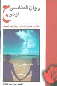 عکس روان‌شناسی ازدواج