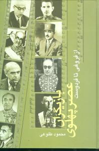 عکس بازیگران عصر پهلوی از فروغی تا فردوست