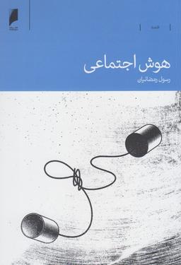 عکس هوش اجتماعی