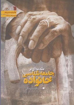 عکس مقدمه‌ای بر جامعه‌شناسی خانواده (با تجدیدنظر و اضافات)