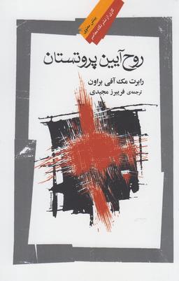 عکس روح آیین پروتستان