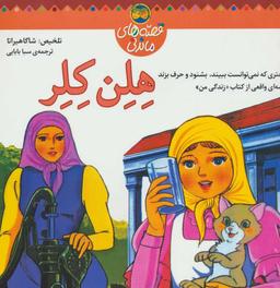 عکس هلن کلر