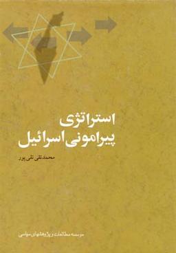 عکس استراتژی پیرامونی اسرائیل