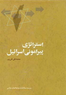 عکس استراتژی پیرامونی اسرائیل