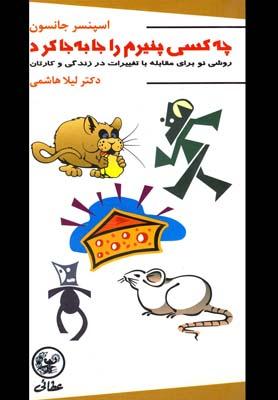 عکس چه کسی پنیر مرا جا به جا کرد؟