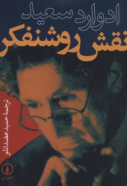 عکس نقش روشنفکر
