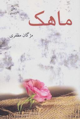 عکس ماهک