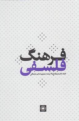 عکس فرهنگ فلسفی