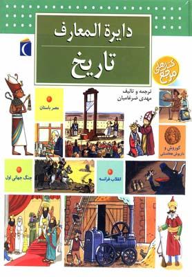 عکس دایره‌المعارف تاریخ