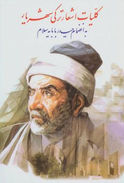 عکس دیوان شهریار (ترکی) به انضمام «حیدربابایا سلام»