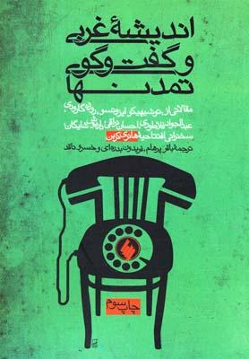 عکس اندیشه غربی و گفت‌وگوی تمدنها