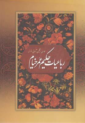 عکس رباعیات حکیم عمر خیام: فارسی، انگلیسی، آلمانی، فرانسه