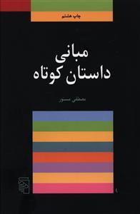 عکس مبانی داستان کوتاه