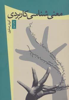 عکس معنی‌شناسی کاربردی