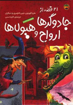 عکس ۲۱ قصه از ارواح، جادوگرها و هیولاها (مجموعهٔ سه جلدی)