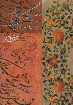 عکس خط ایران، تماشاگه راز: مجموعه آثار اسرافیل شیرچی
