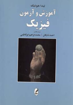 عکس آموزش و آزمون فیزیک