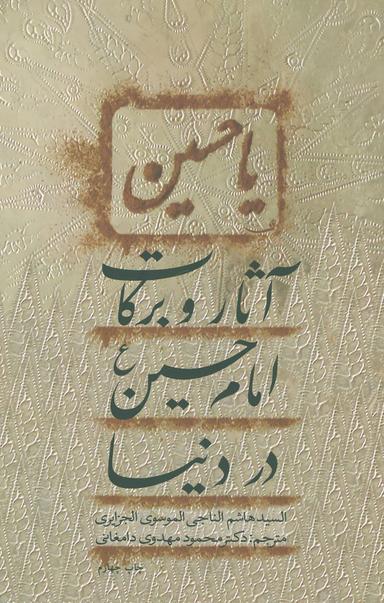 عکس آثار و برکات امام حسین(ع) در دنیا