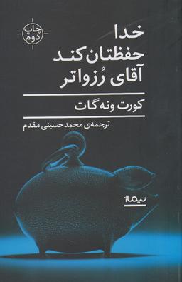 عکس خدا حفظتان کند آقای رزواتر، یا