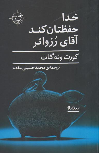 عکس خدا حفظتان کند آقای رزواتر، یا