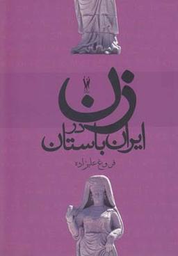 عکس زن در ایران باستان