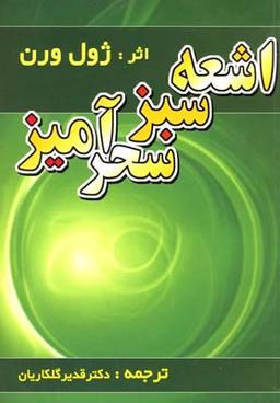 عکس اشعه سبز سحرآمیز