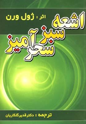 عکس اشعه سبز سحرآمیز