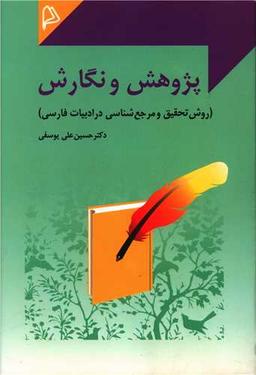 عکس پژوهش و نگارش (روش تحقیق و مرجع‌شناسی در ادبیات فارسی)