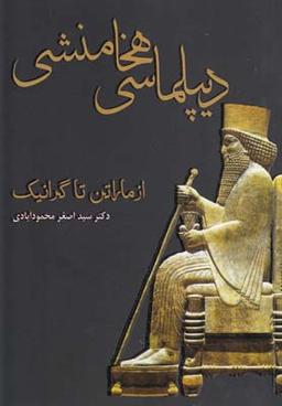 عکس دیپلماسی هخامشی