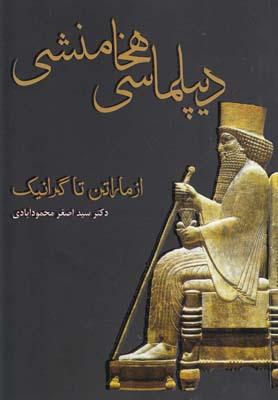 عکس دیپلماسی هخامشی