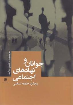 عکس جوانان و نهادهای اجتماعی: رویکرد جامعه‌شناسی