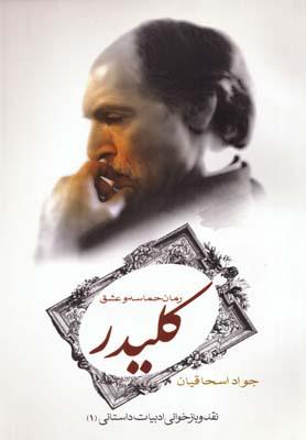 عکس کلیدر، رمان حماسه و عشق