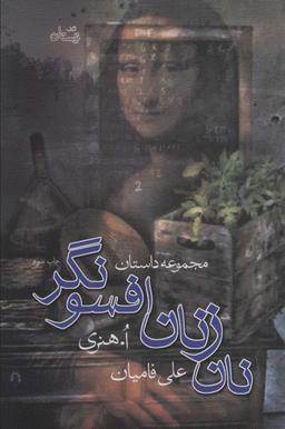 عکس نان زنان افسونگر