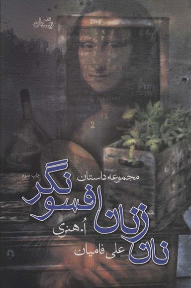 عکس نان زنان افسونگر