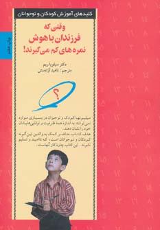 عکس وقتی که فرزندان باهوش نمره‌های کم می‌گیرند!