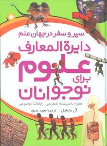 عکس دایرةالمعارف علوم برای نوجوانان